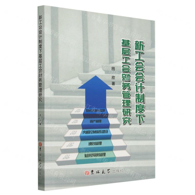 【N】新工会会计制度下基层工会财务管理研究-9787576810127