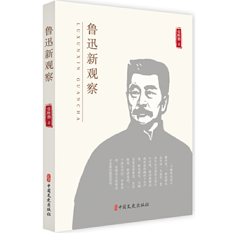 正版新书】鲁迅新观察张映勤9787520508001