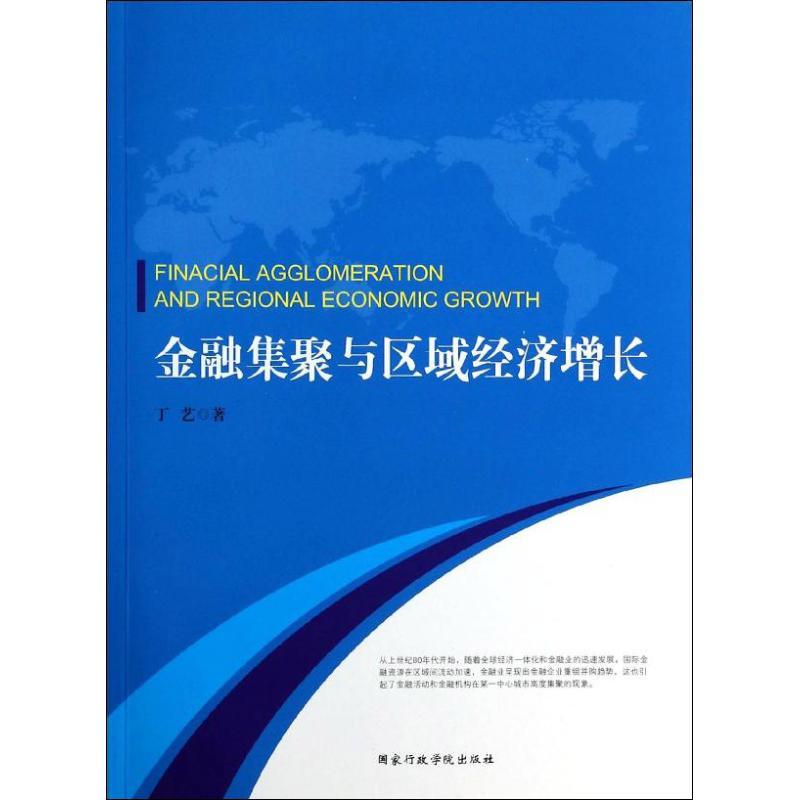 正版新书]金融集聚与区域经济增长丁艺9787515007779