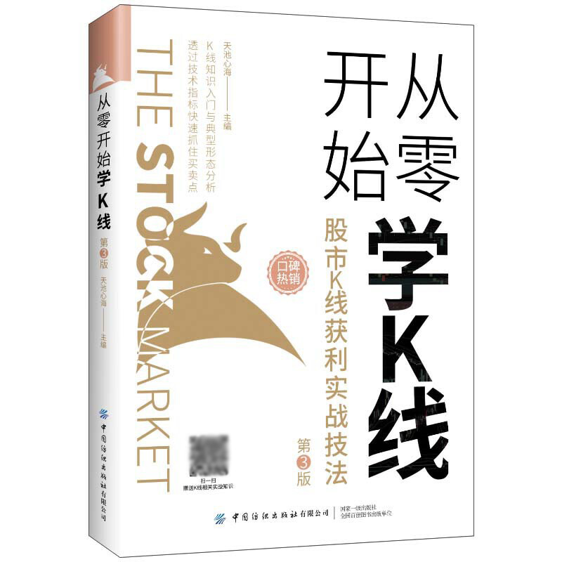 [正版]从零开始学k线 股市k线获利实战技法 第3版 股票基础知识金融类书籍新手自学投资入门k线战法技巧技术分析炒股市场高清大图