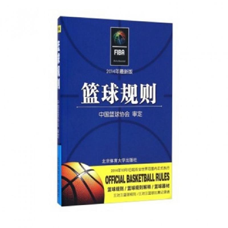 正版新书】篮球规则(2014年最新版)中国篮球协会9787564417703