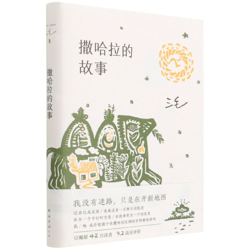 [N]撒哈拉的故事-9787544269223高清大图