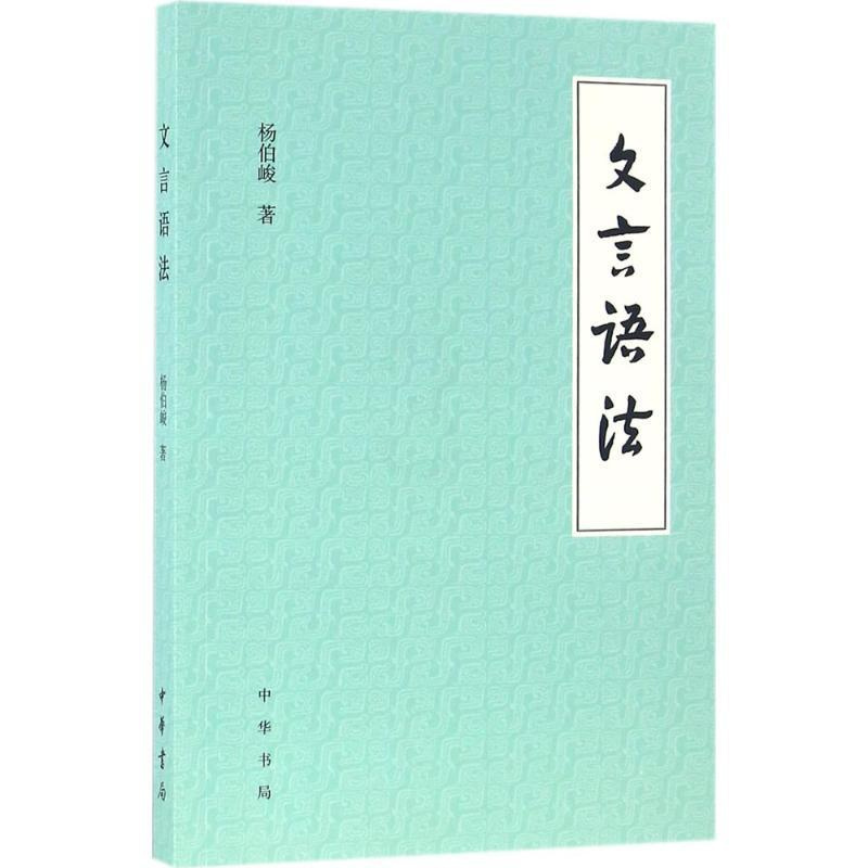 文言语法 杨伯峻 著 文轩正版图书 纸质 第一版