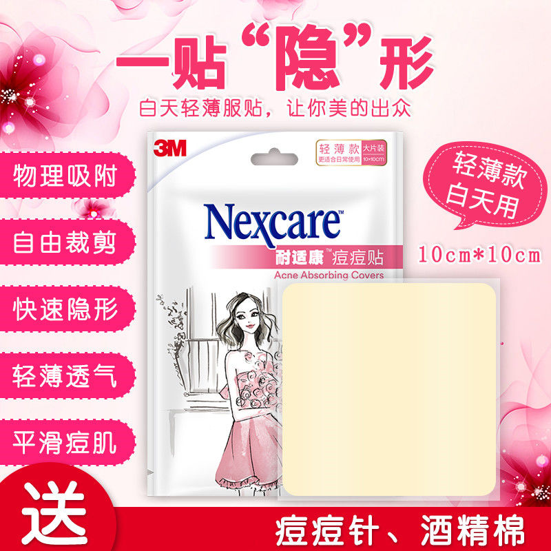 3M人工皮隐形痘痘贴nexcare耐适康男女生吸脓去痘青春痘净痘超薄 日用
