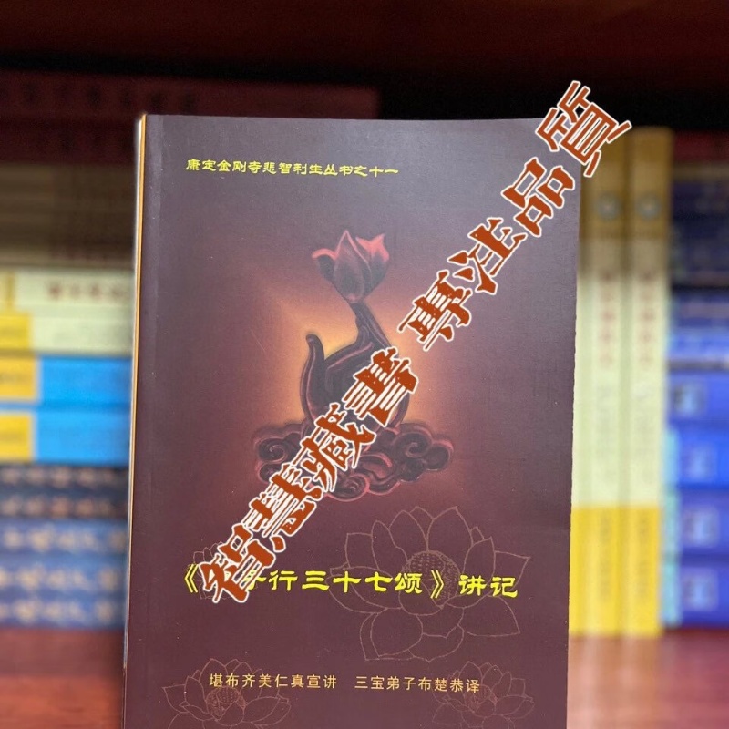 佛子行三十七诵讲记高清大图