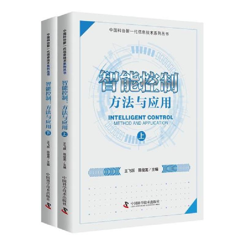 正版新书】智能控制(方法与应用上下)/中国科协新一代信息技术系