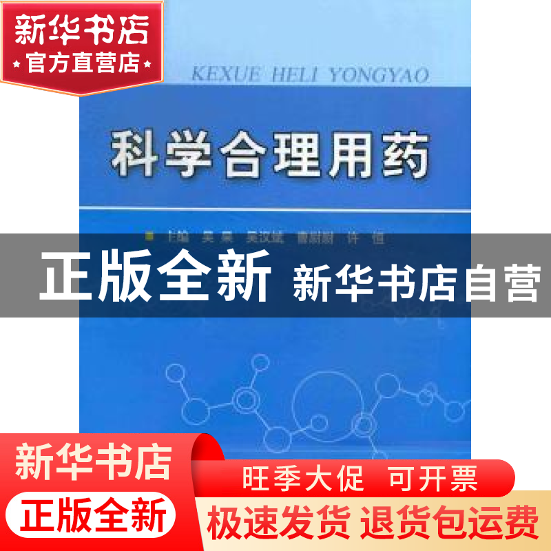 正版 科学合理用药 吴杲【等】主编 科学技术文献出版社 9787502374
