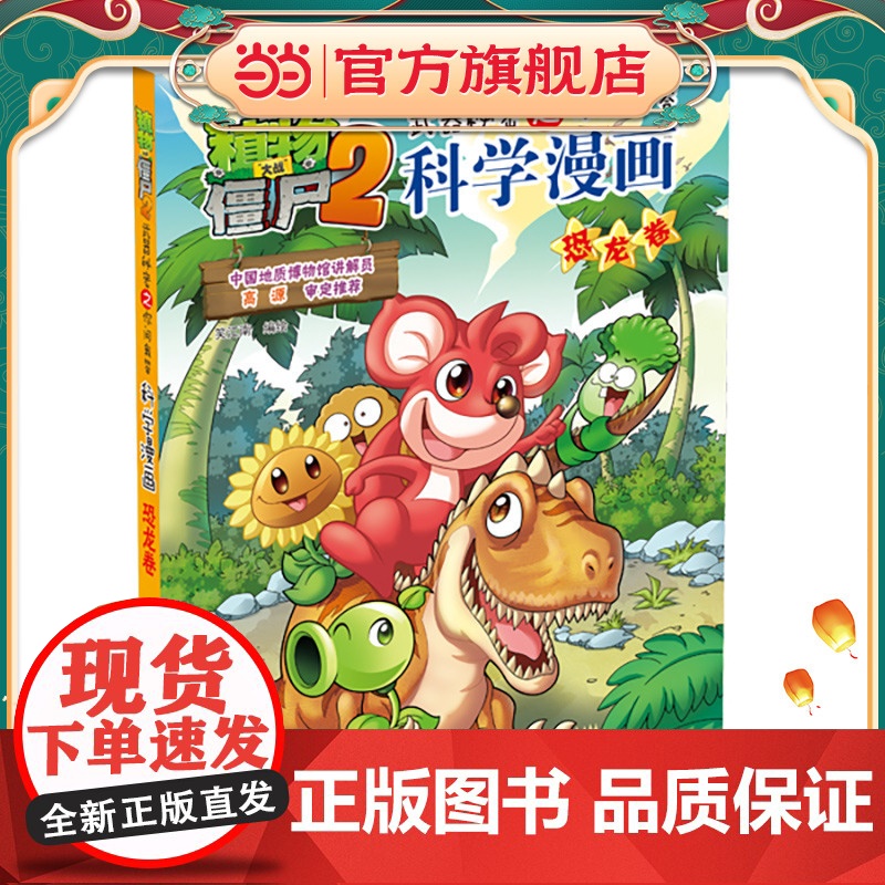 植物大战僵尸2秘密之科学漫画·恐龙卷高清大图