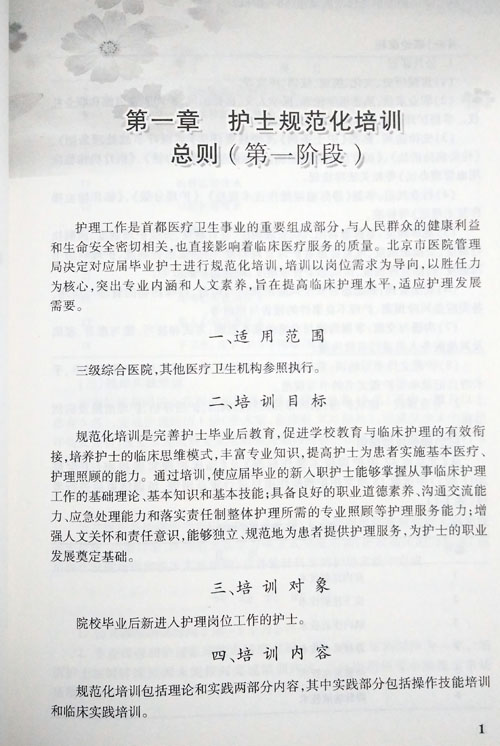 [正版]北京市属医院护士规范化培训指南 上册 护士规范化培训第一阶段 人民卫生出版社9787117230735高清大图