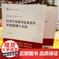 2024新书 民事生效裁判监督案件审查思维与方法 兰楠 著 中国检察出版社 紧扣案例指引 剖析审查思维 提炼审查方法 9