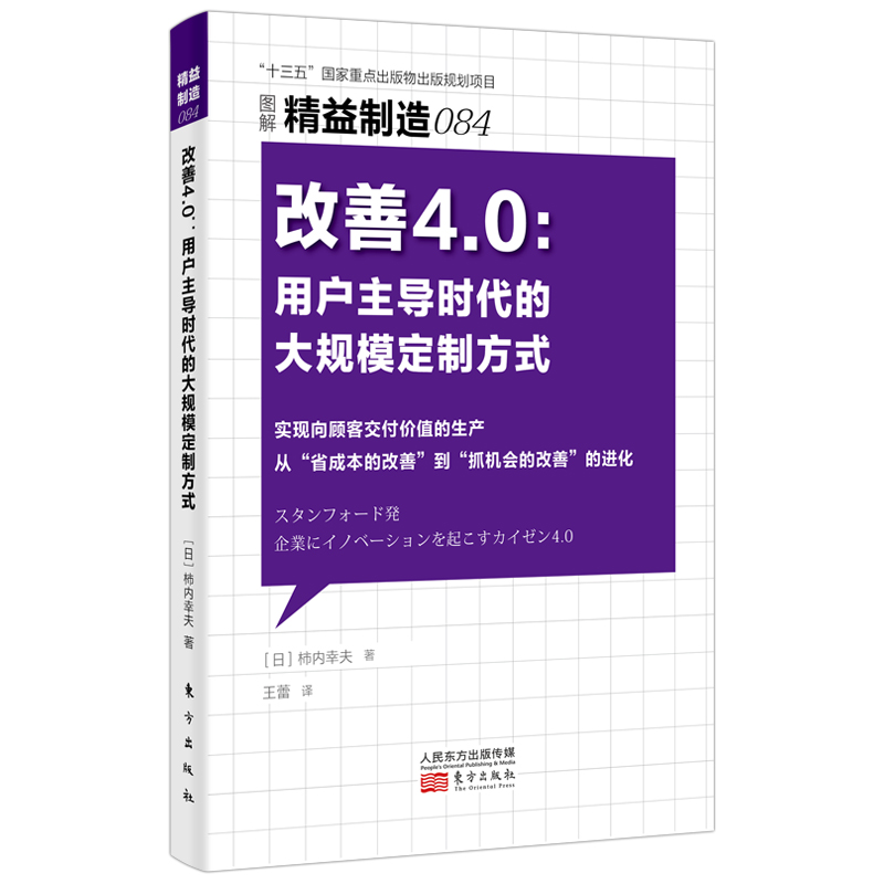 正版新书]改善4.0:用户主导时代的大规模定制方式(日)柿内幸夫97高清大图