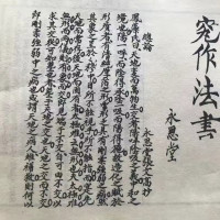 秘传造葬制煞作法 张九仪 线装字画
