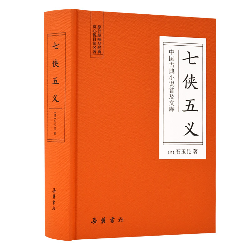 [正版]七侠五义/中国古典小说普及文库 [清]石玉昆 著 中国古典小说、诗词 文学 岳麓书社 图书