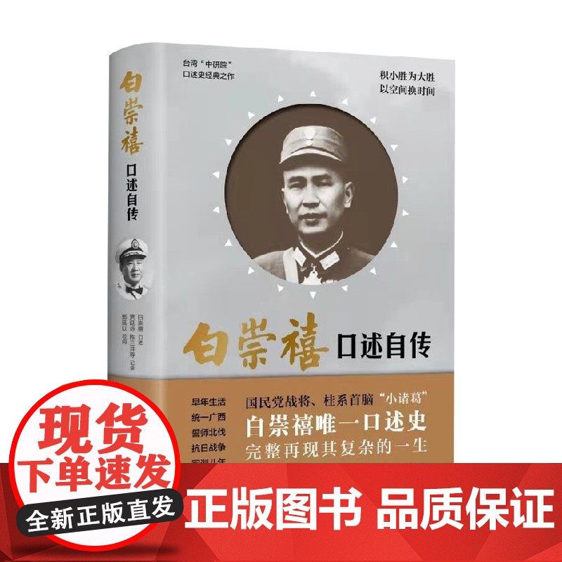 白崇禧口述自传 白崇禧 著 传记
