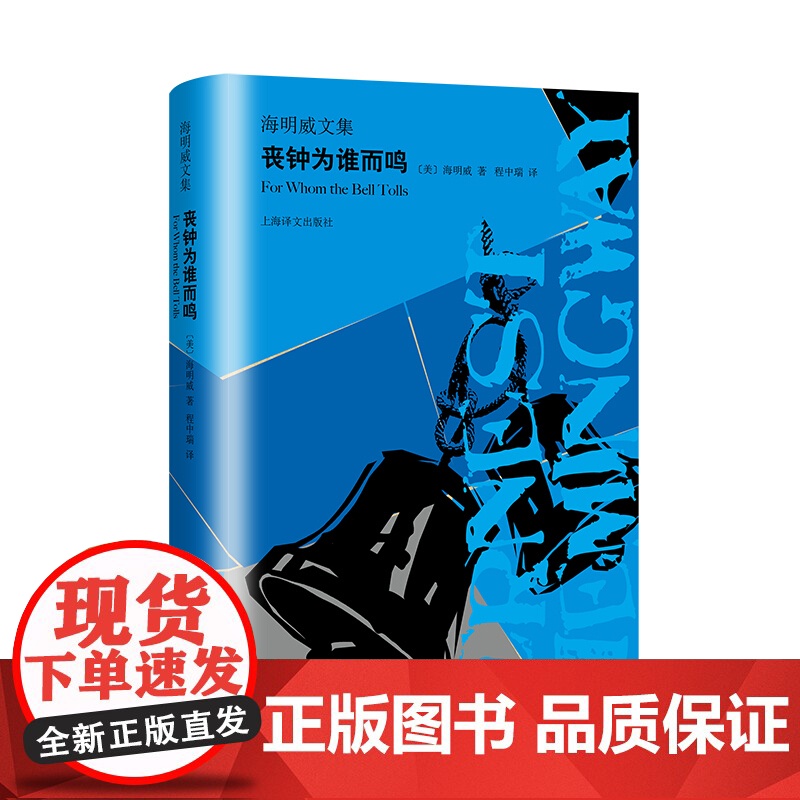 正版 丧钟为谁而鸣 海明威文集 海明威亲身经历 二战回忆录 人道主义力量 文坛硬汉 外国文学世界名著小说书籍 上海译文出高清大图