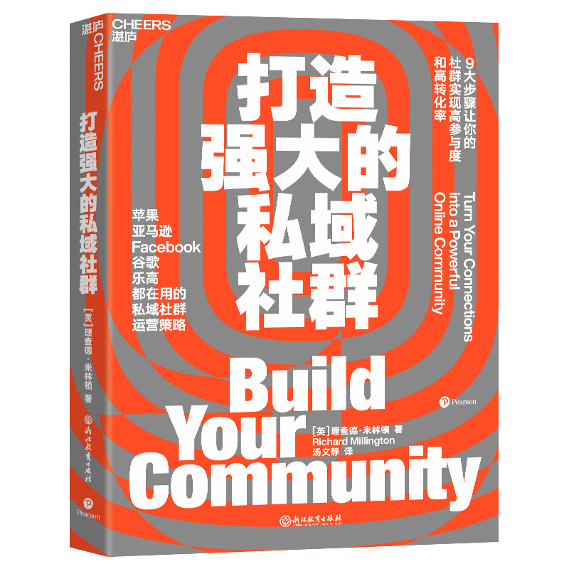 [正版]湛庐打造强大的私域社群 9大步骤让你的社群实现高参与度与高转化率 亚马逊Facebook谷歌都在用市场营销企业高清大图