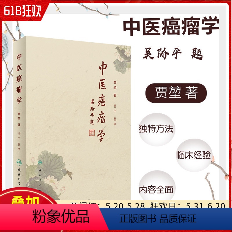 [正版] 中医癌瘤学 主编贾堃 贾宁整理 中医内科学经典名医名方参考工具书籍 人民卫生出版社9787117283069