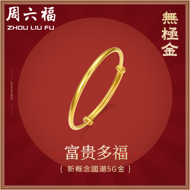 周六福(zhouliufu)黄金手镯男女宝宝无极金5g硬金富贵多福计价可调节