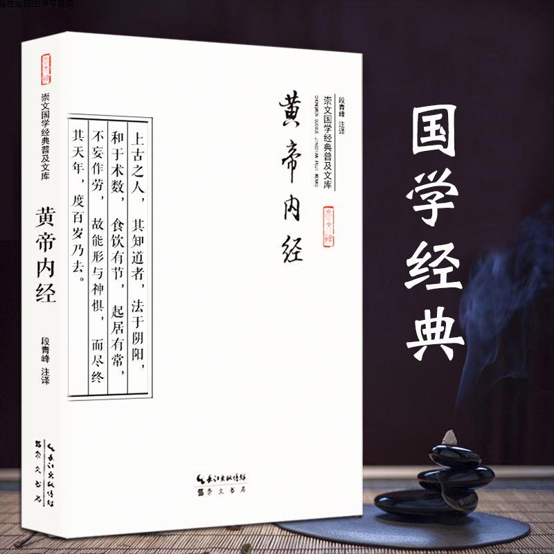 [醉染正版]黄帝内经 正版 选篇章 古代中医名著中医养生 原文译文注释彩图版疑难注音注释白话全译 崇文国学经典普及文库高清大图
