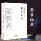 [醉染正版]黄帝内经 正版 选篇章 古代中医名著中医养生 原文译文注释彩图版疑难注音注释白话全译 崇文国学经典普及文库