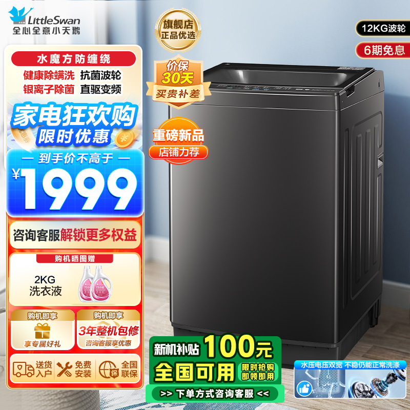 小天鹅(LittleSwan波轮洗衣机全自动12公斤大容量水魔方防缠绕银离子除菌深层除螨直驱变频电机TB120M08DT