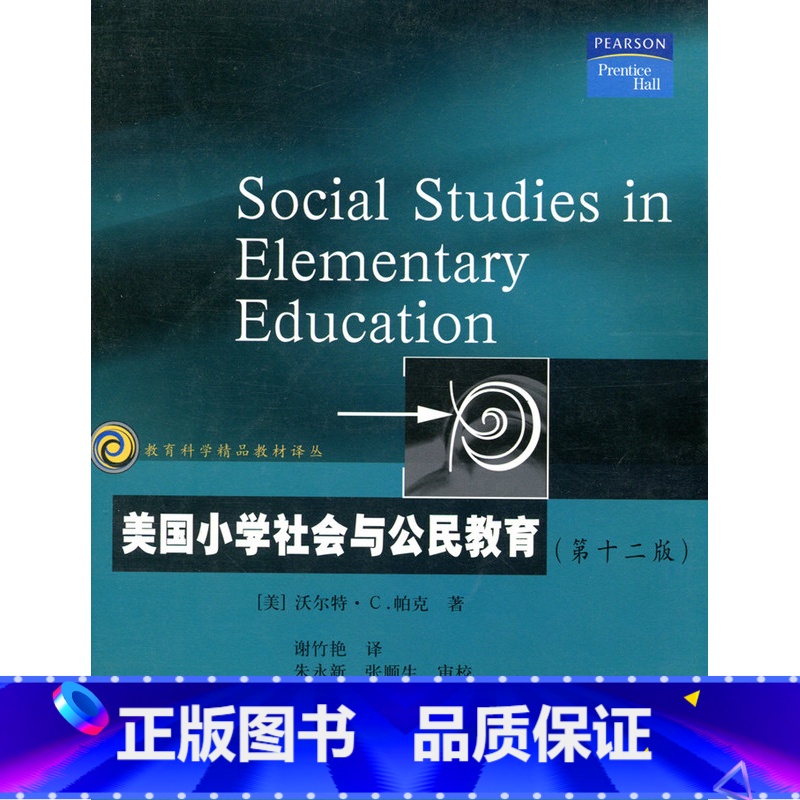 [正版]教育科学精品译丛/美国小学社会与公民教育(第十二版) 帕克著