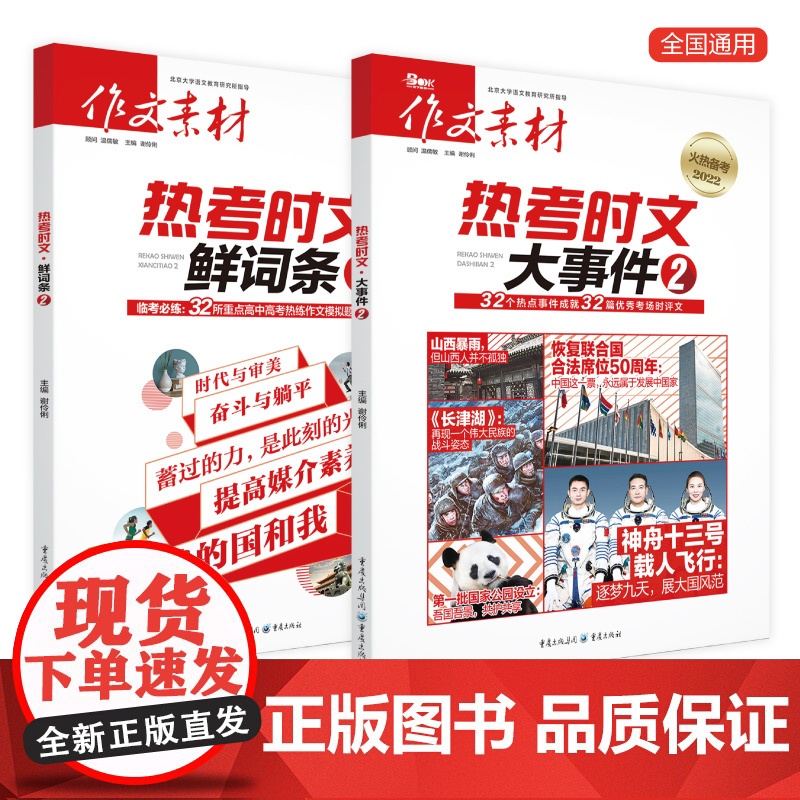 [2024新版]作文素材热考时文大事件1+时文鲜词条1 备考2024 高考作文时事热点时文精粹新版疫情时事政治押题语文满高清大图