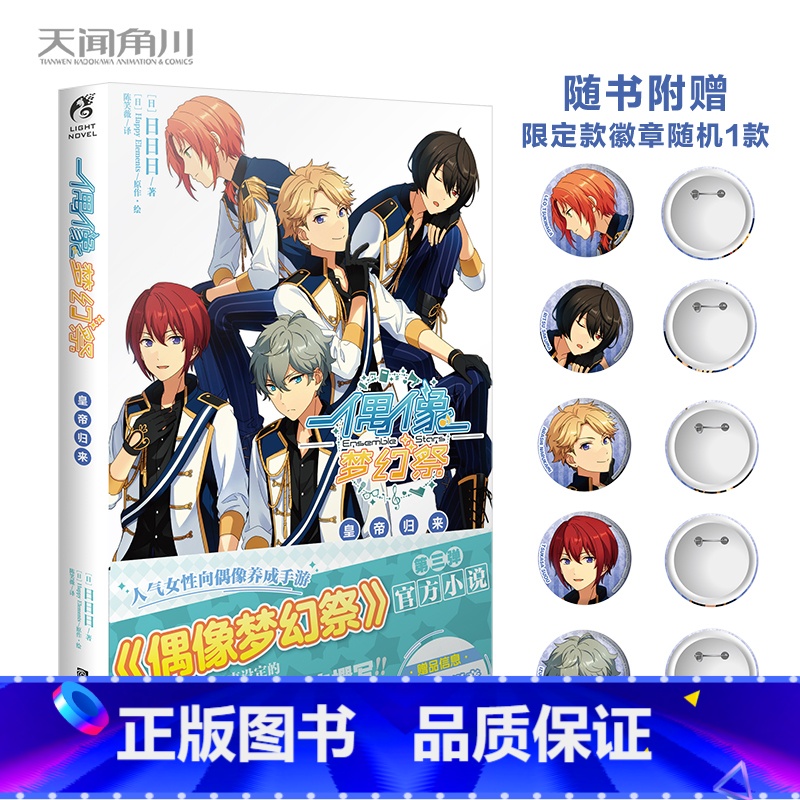 [正版] 赠限定徽章随机1款偶像梦幻祭小说3 皇帝归来 小说女性向偶像养成手游轻小说文学日本动漫画书籍