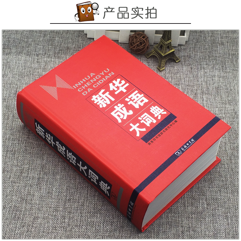 [正版]成语大词典 精装 商务印书馆 成语字典 中小学生常备学习工具书成语词典高清大图
