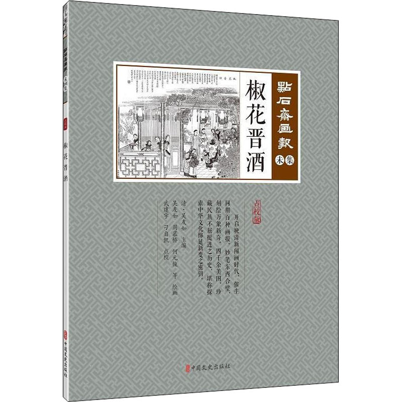 醉染图书椒花晋酒9787520507240高清大图