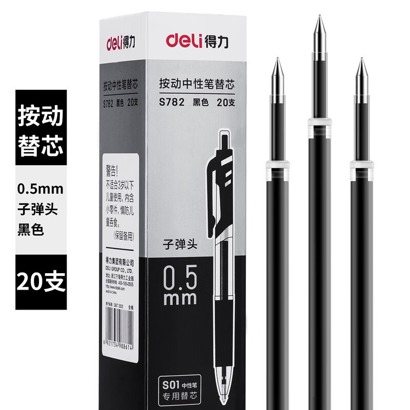 得力S782按动中性笔替芯0.5mm子弹头 黑色 20支/盒