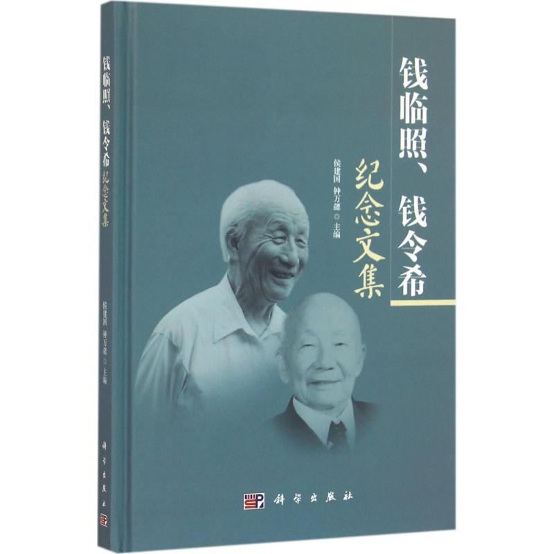 【M】钱临照、钱令希纪念文集-9787030481153