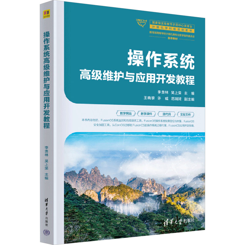 [M]操作系统高级维护与应用开发教程-9787302678564高清大图