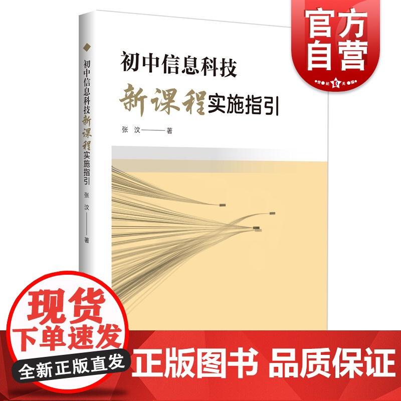 初中信息科技新课程实施指引 张汶上海科技教育出版社高清大图