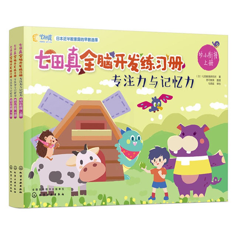 [醉染正版]七田真全脑开发练习册 专注力与记忆力 幼小衔接3册 专注力思维逻辑训练书益智游戏宝宝早教书籍左右脑智力开发儿高清大图