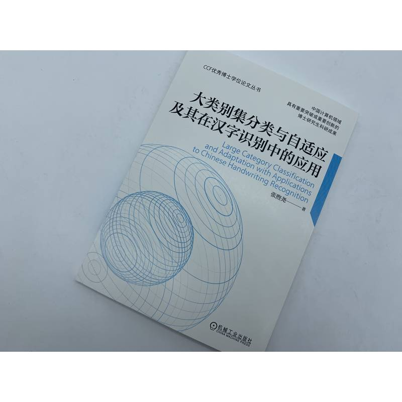 【M】大类别集分类与自适应及其在汉字识别中的应用-9787111713289