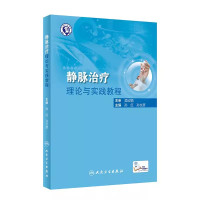 [正版]静脉治疗理论与实践教程 人民卫生出版社 孙红 附操作视频 中华护理学会 静脉治疗理论知识临床常见操作书籍