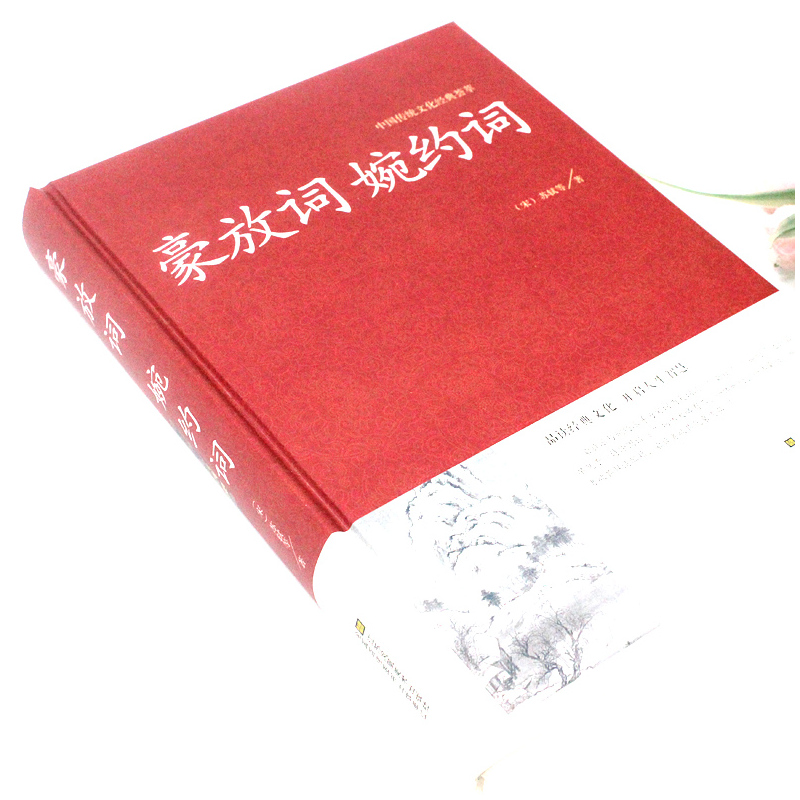 [正版]2本36元豪放词婉约词 传统文化经典国学经典 文白对照 古典文学古代诗词 原文注释译文评析 初高中生读物 中