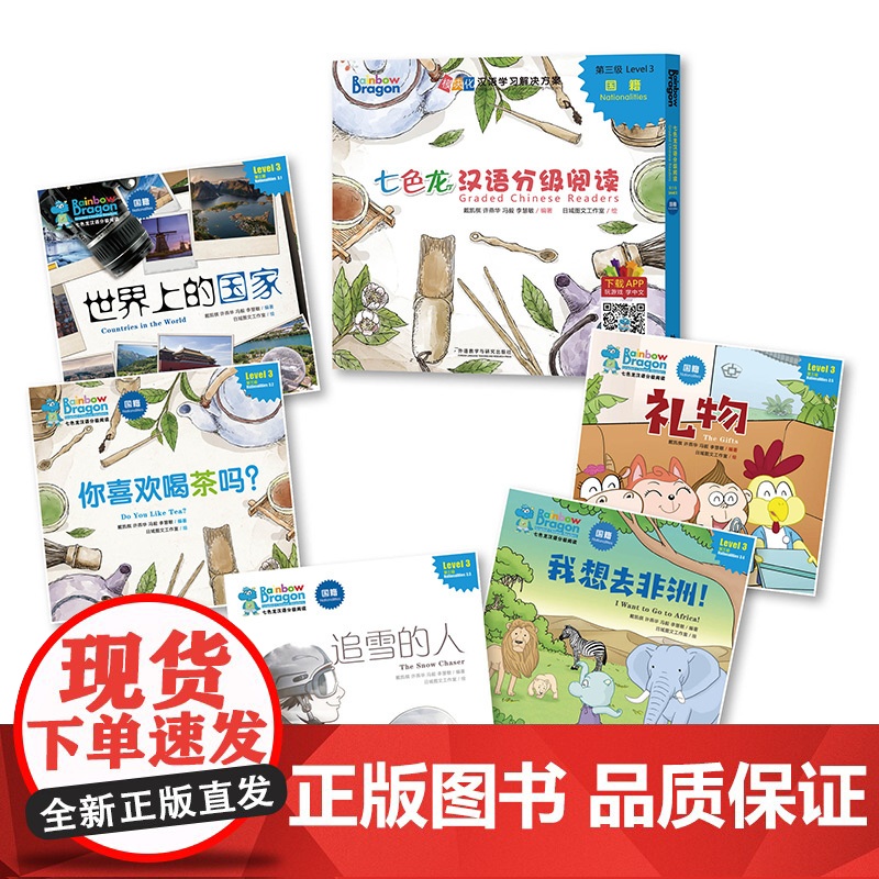 [外研社]七色龙汉语分级阅读第三级:国籍高清大图