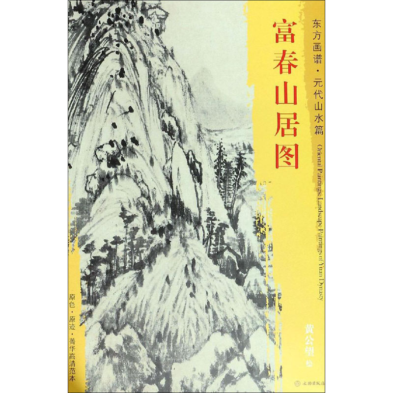 醉染图书富春山居图9787501052974高清大图