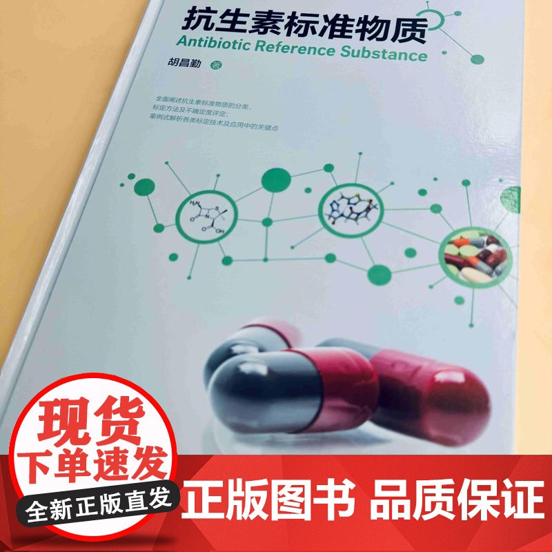 抗生素标准物质 抗生素标准物质理念形成与发展 生物标准品与化学对照品的相互关系 抗生素标准物质分类 标定方法及不确定度评高清大图