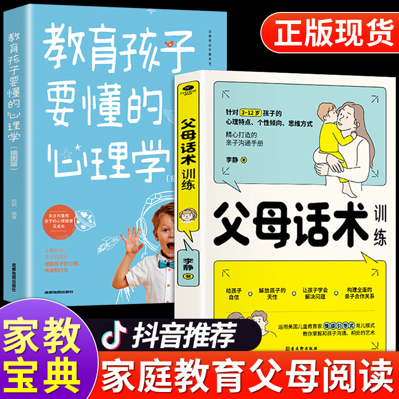 抖音同款 父母话术训练正版正能量教育孩子要懂的心理学育儿书籍阅读正版的语言温柔教养正面管教樊登推荐儿童青春期男孩女孩的书高清大图