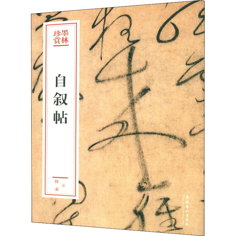 醉染图书自叙帖9787503969522高清大图