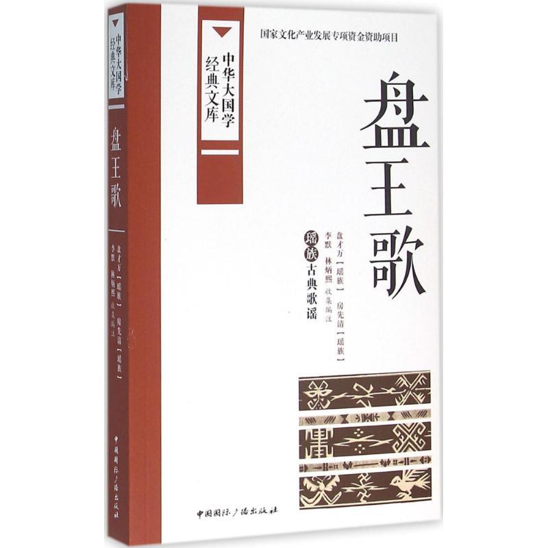 正版新书】盘王歌:瑶族古典歌谣盘才万9787507838091