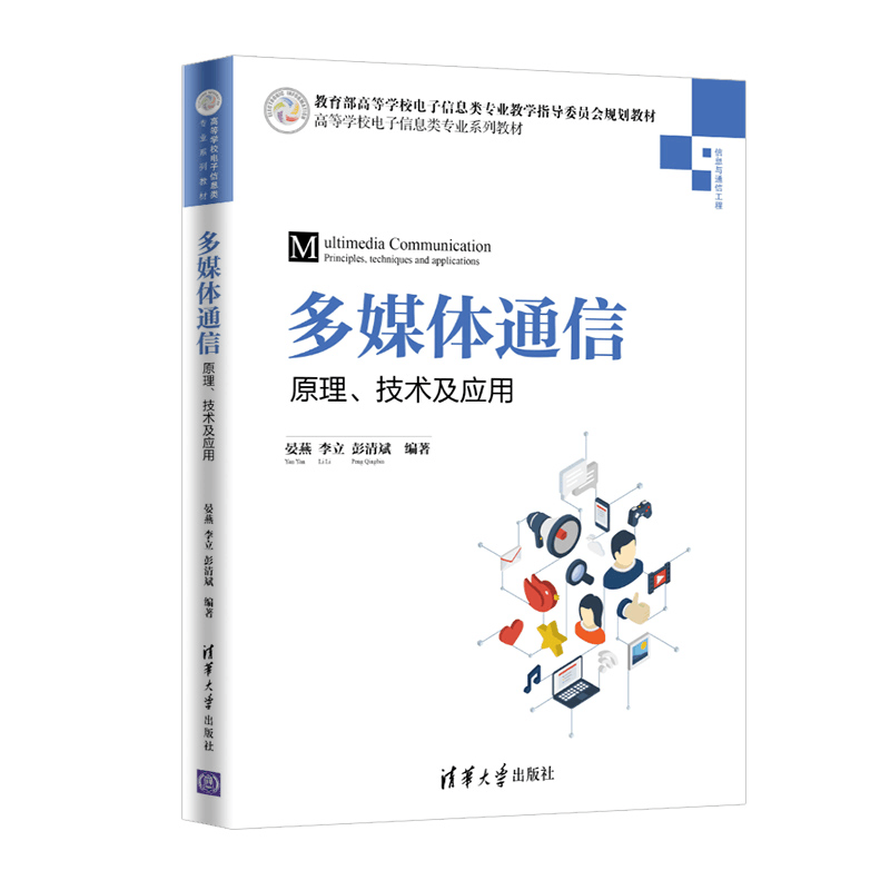醉染图书多媒体通信:原理.技术及应用9787302525103图片