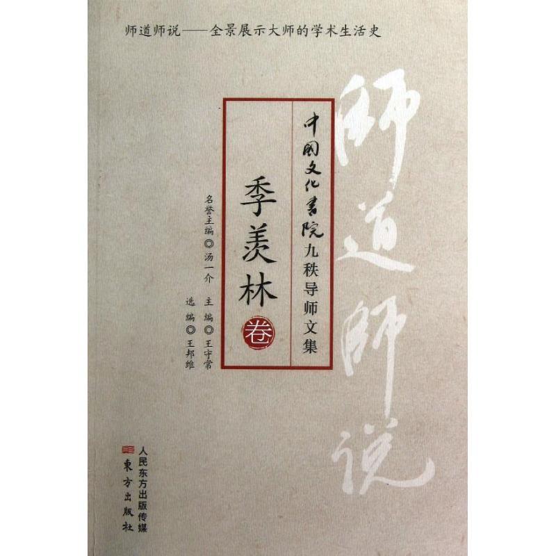 正版新书】师道师说.季羡林季羡林9787506059794