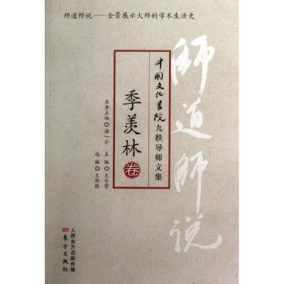 正版新书]师道师说.季羡林季羡林9787506059794