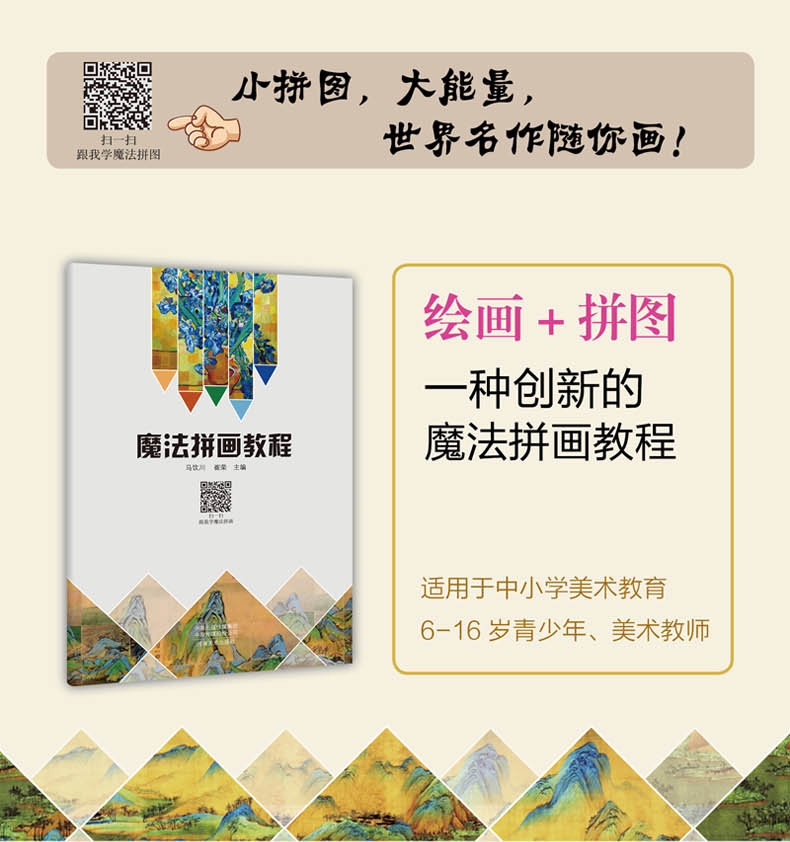 [醉染正版]魔法拼画教程 马饮川崔荣 科普百科少儿 河南美术出版社魔法拼画 教程 9787540144784高清大图