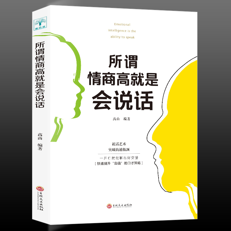 [正版]全2册 人情世故+所谓情商高就是会说话提高情商口才训练与沟通技巧 际交往情商课销售管理幽默沟通 职场社交沟通的高清大图