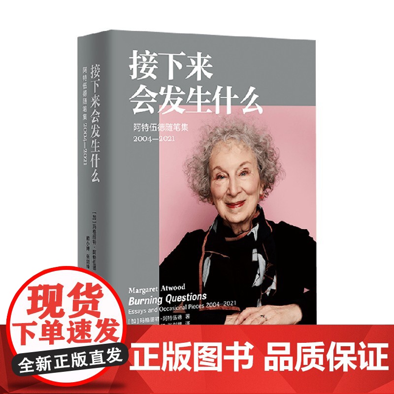 接下来会发生什么 玛格丽特·阿特伍德 著 散文高清大图